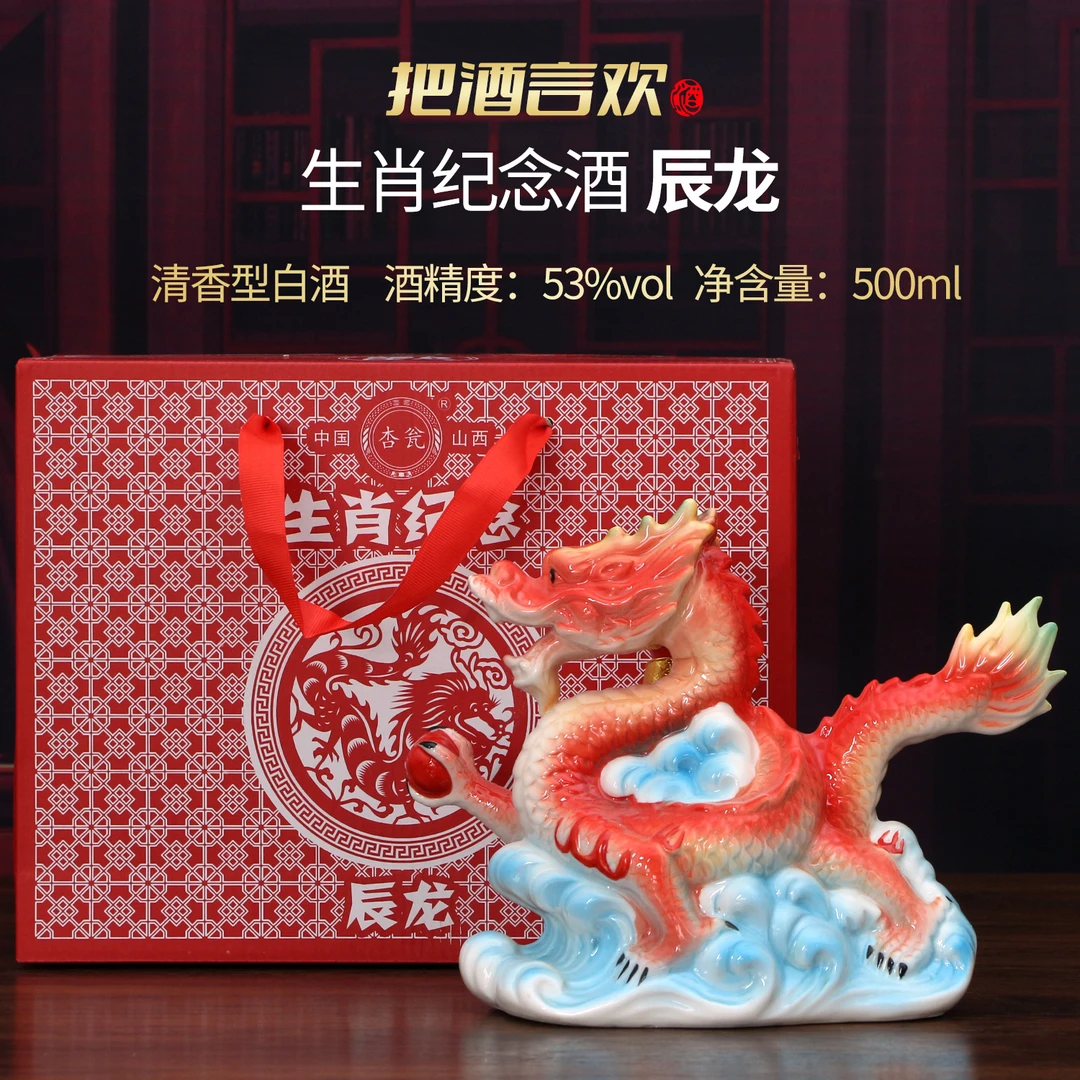 杏瓮生肖纪念酒龙山西特产清香型白酒摆柜送礼优级纯粮酿造53%Vol