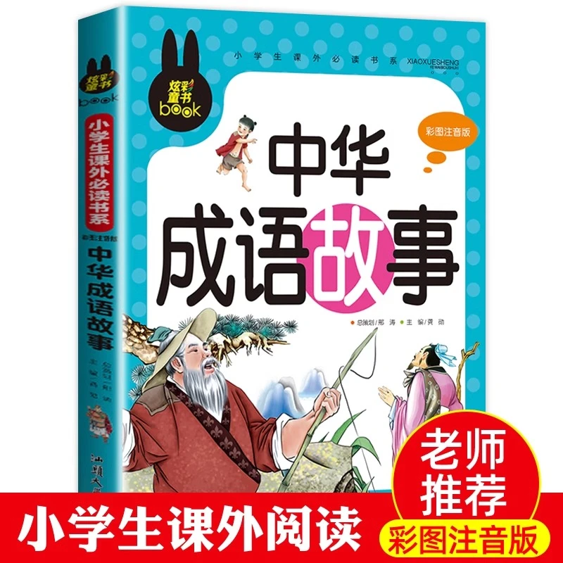 【老师推荐】中华成语故事注音版 小学生课外阅读