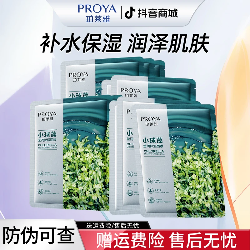 珀莱雅小球藻面膜【10片】补水保湿面膜推荐贴片护肤品【直播专享】