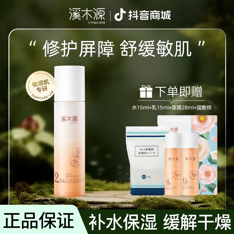 溪木源山茶花沁透舒缓精华乳补水保湿乳舒缓敏感肌清爽护肤品国货