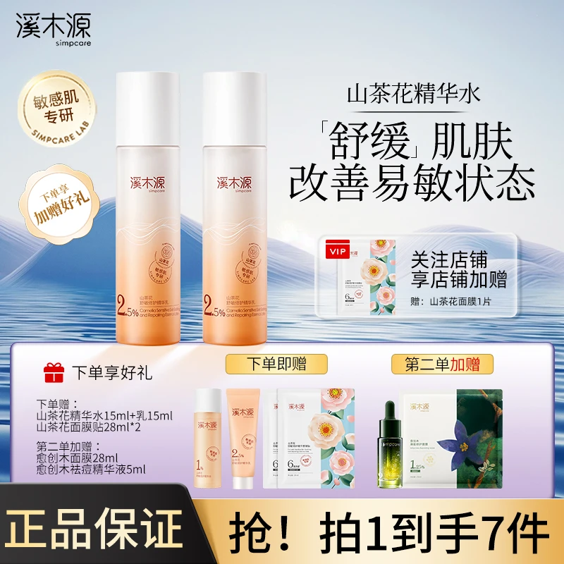 溪木源山茶花精华乳  舒敏修护补水保液敏肌清爽去油学生国货正品