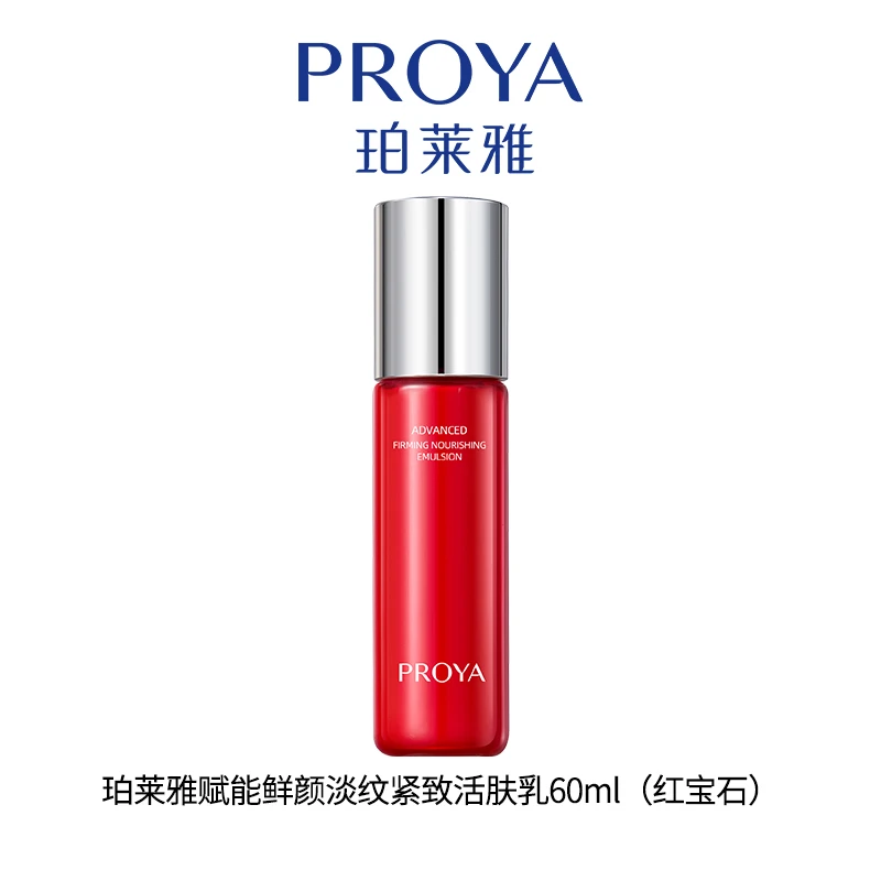 珀莱雅赋能鲜艳红宝石精华乳60ml【直播专享】