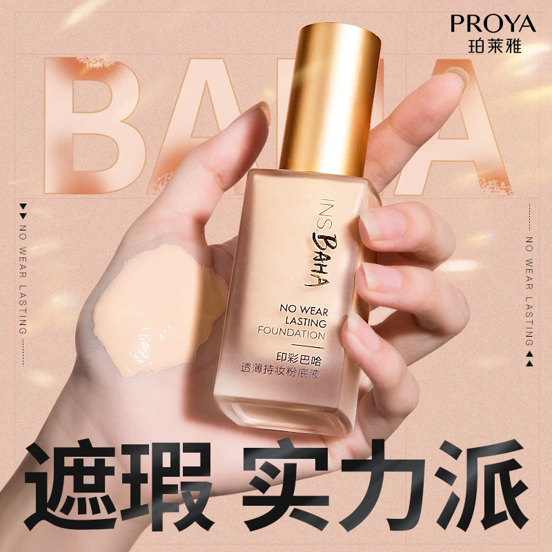 珀莱雅日不落粉底液遮瑕持久不易脱妆国货正品保证彩妆【直播专享】