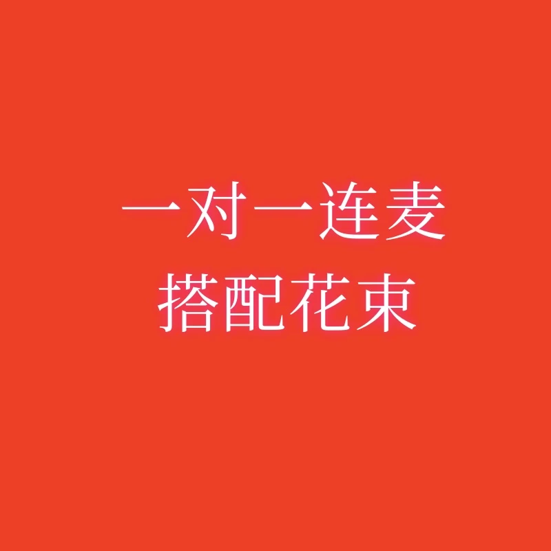 手工毛线花一对一连麦快递搭配花束手工制作有残次No退No换手工花