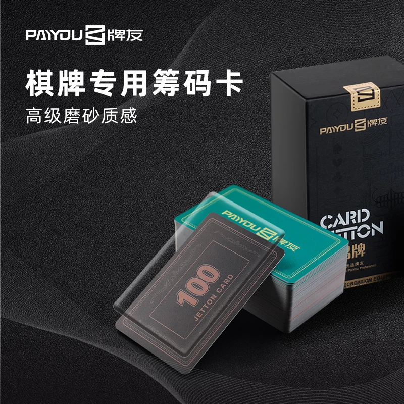 PAIYOU/牌友麻将馆筹码卡棋牌室专用加厚磨砂防水卡片娱乐代币