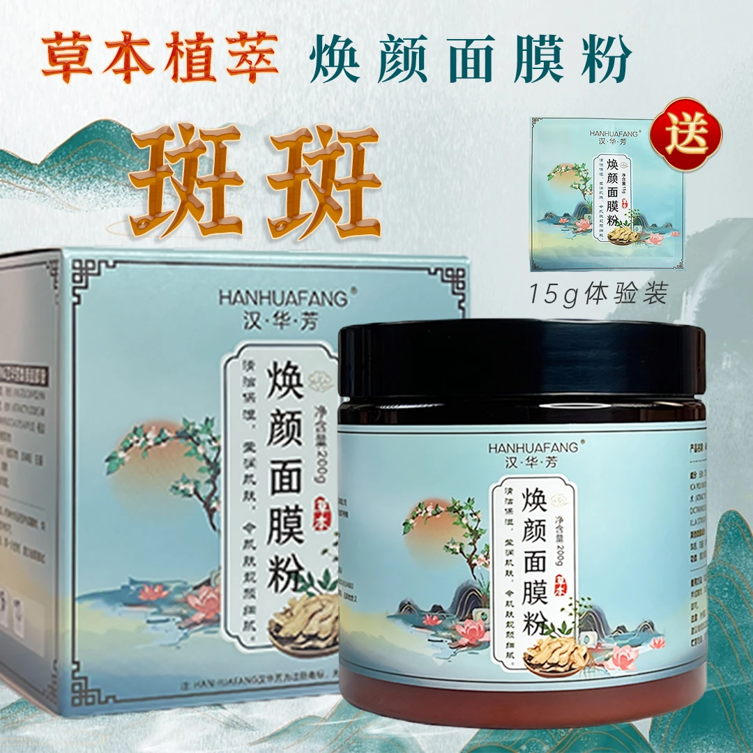 1号【美白淡斑】焕颜面膜粉-敷尔斯淡斑面膜（组合）提亮肤色暗沉蜡黄