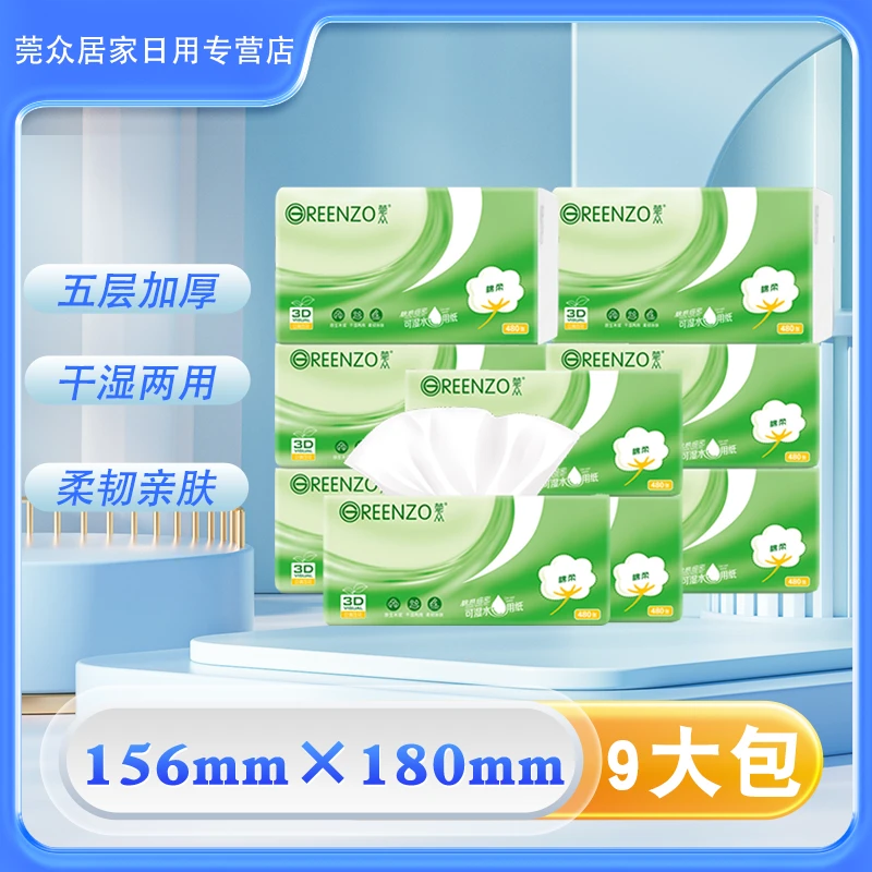 莞众抽纸5层加厚压花抽纸干湿两用纸巾家用卫生纸9大包实惠装