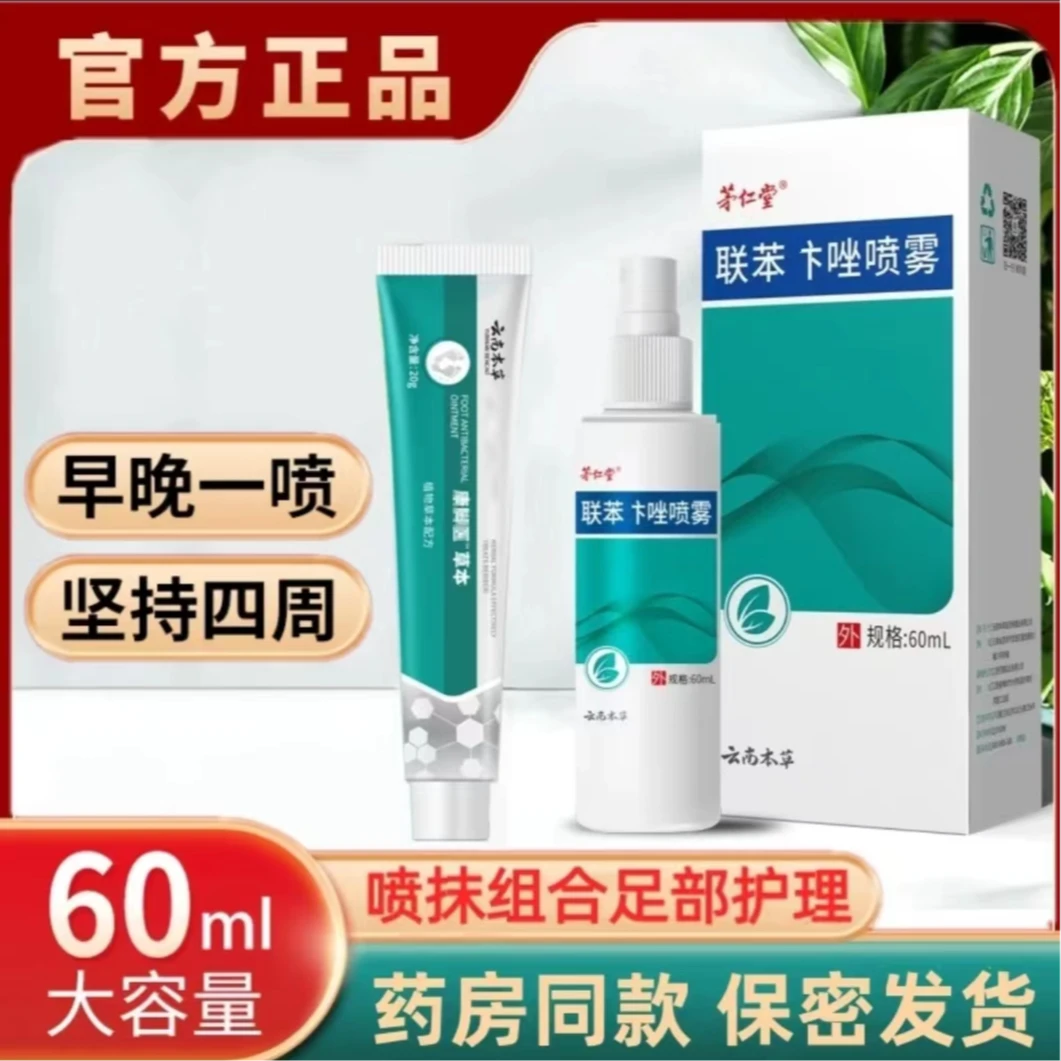 【正品】联苯汴苄唑喷雾剂60ml 脚臭痒水泡脱皮大腿内侧痒水杨酸