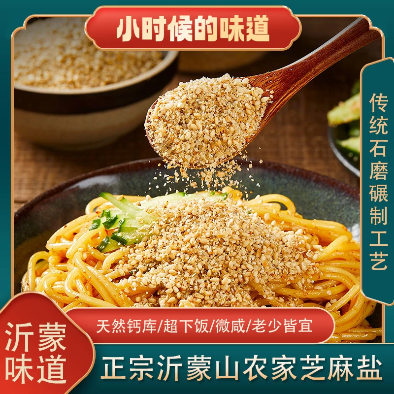 臻壹壹沂蒙山特产芝麻盐纯正调料美味百搭下饭老少皆宜TW正宗