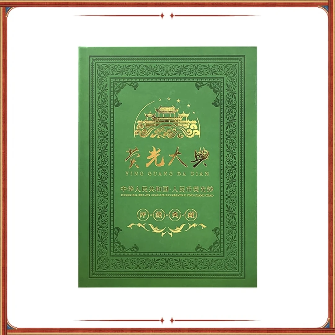 《荧光大典》第四套人民币荧光版封装评级68EPQ 纪念收藏