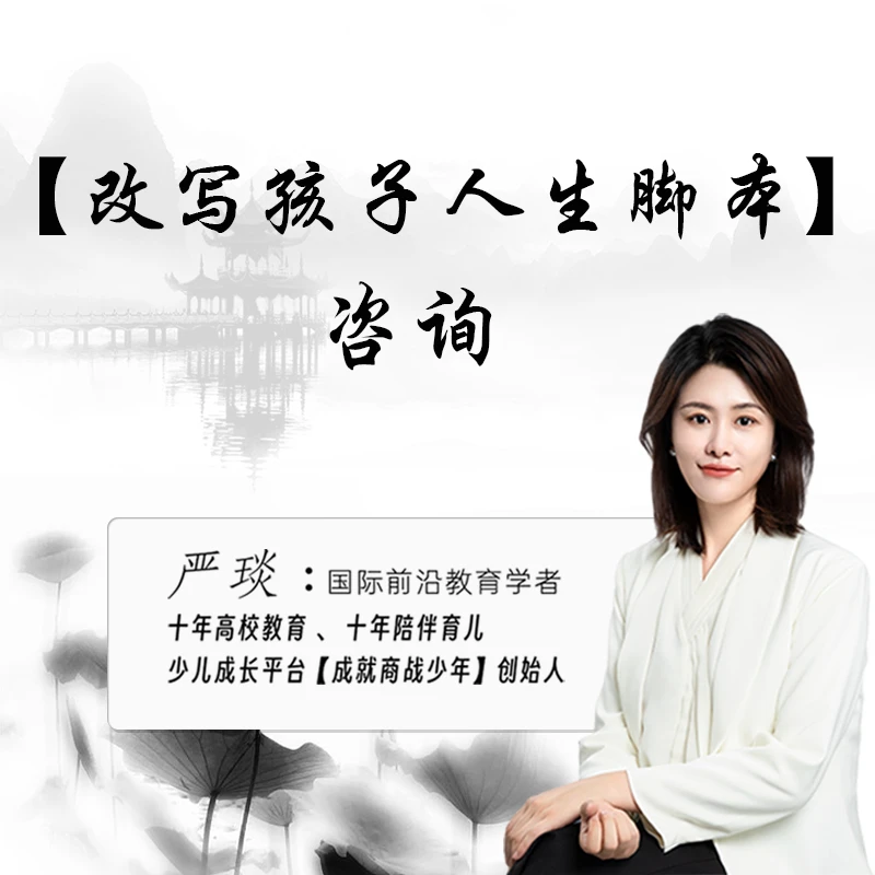 《严琰本人咨询》-改写孩子人生脚本【1小时】