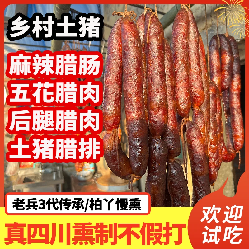 【年终直播间福利】四川传统手工烟熏麻辣香肠/五花腊肉/后腿腊肉