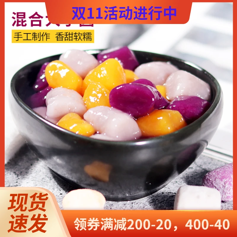 混合三色大芋圆800g 大小芋圆口味多选颜色多粗粮芋圆甜品小料