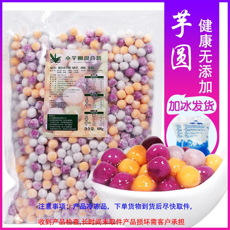 混合小芋圆800g 奶茶店椰浆西米露套餐小圆子 紫薯地瓜香芋混合装