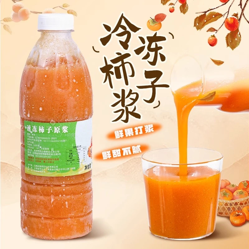 冷冻柿子原浆960g 柿子酱含果肉果茸果汁 霸气好柿奶茶烘焙店原料