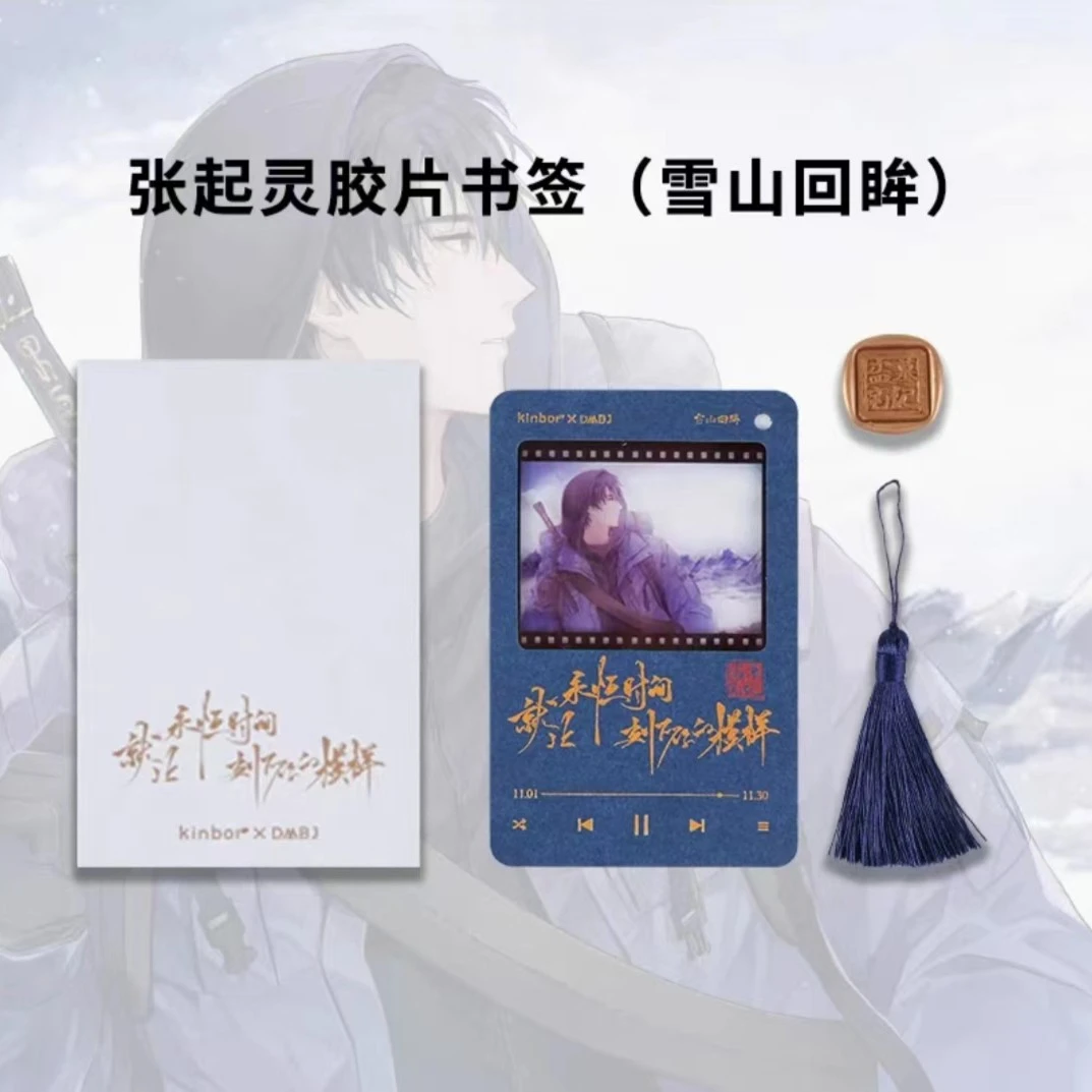 【张起灵生日】盗墓笔记正版亚克力夹胶片书签
