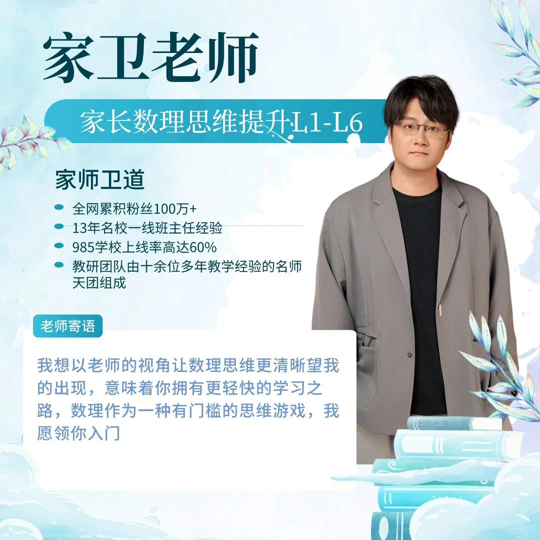 【家师卫道】数理思维提升L1-L6