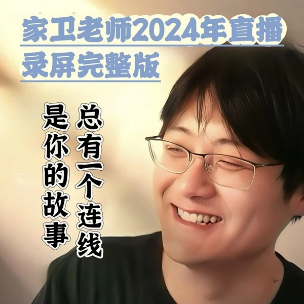家卫老师2024全年直播录屏完整版（当日更新）教育案例