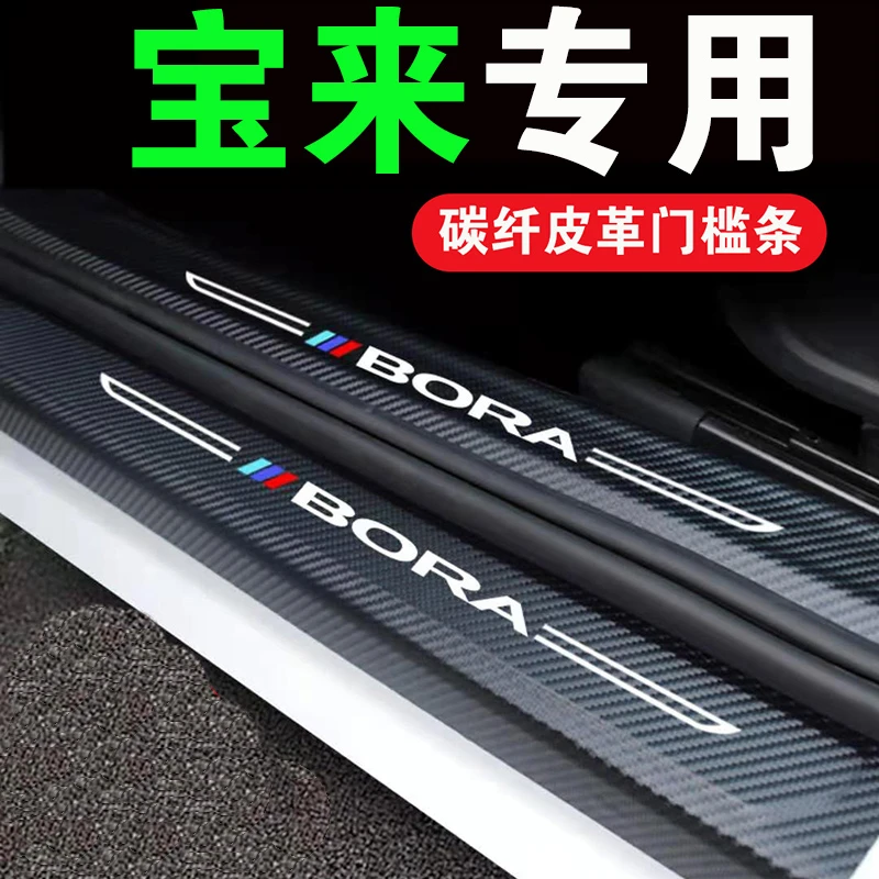 适用于大众宝来门槛条车门防踩踏防划防刮贴防护皮革防护保护条