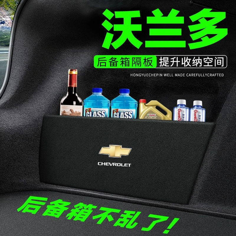雪佛兰沃兰多后备箱隔板汽车用品车内装饰改装隔物板储物箱收纳盒