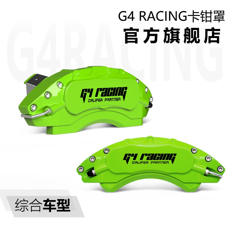 G4 racing刹车卡钳罩定制专车专用款铝合金装饰外卡钳罩