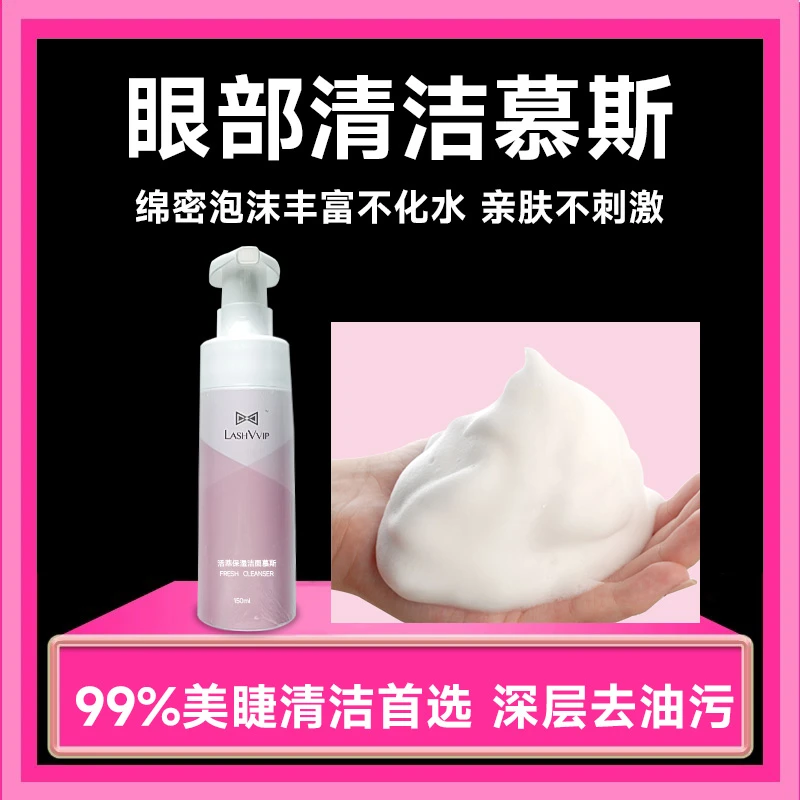 眼部清洁慕斯泡泡spa无刺激睫毛清洁液专用嫁接眼部深层去油污