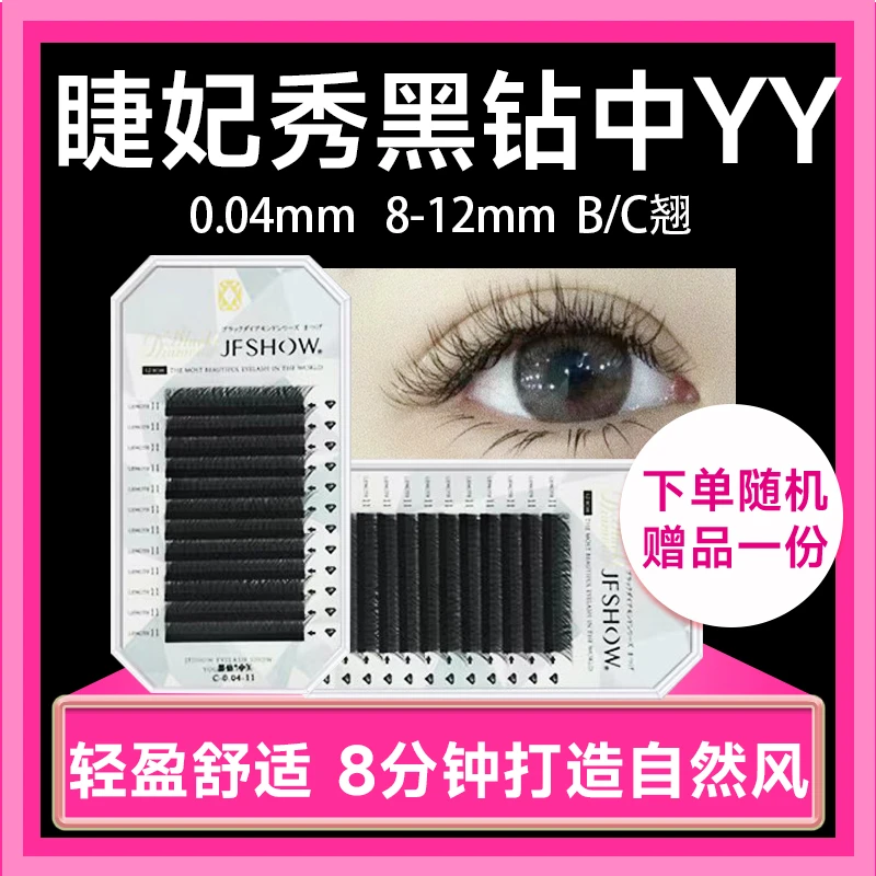 一睫美学院睫妃秀美睫嫁接睫毛中Y美人鱼0.04YY睫毛自然浓密混装