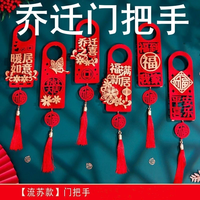 乔迁之喜门把手挂件搬家新房子入宅仪式新居装饰布置用品进宅大吉