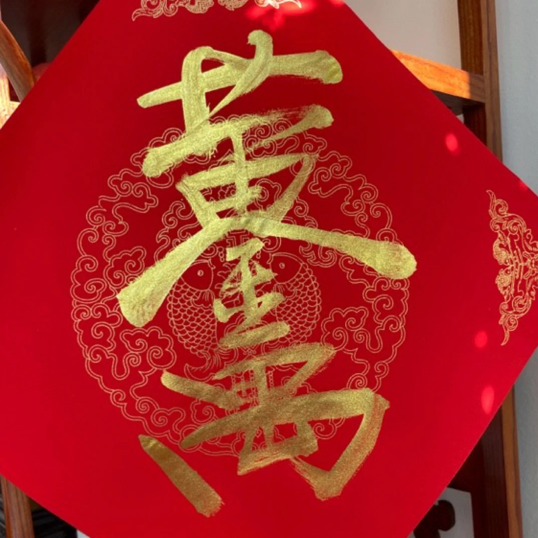 金墨斗方字帖新年喜庆装饰贴（2个装）