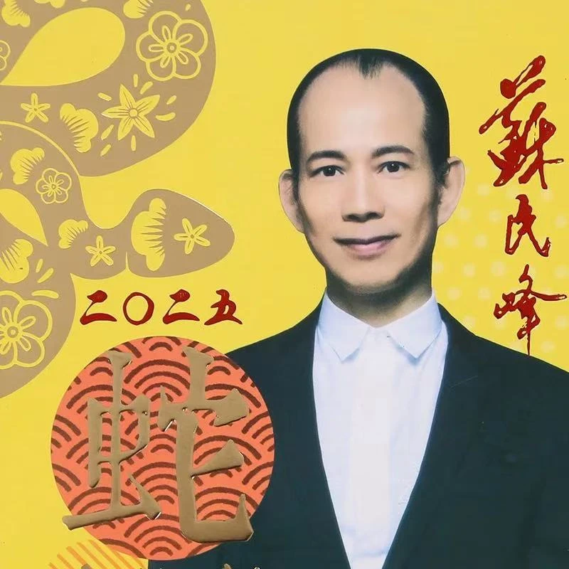 苏民峰2025蛇年YC摆件