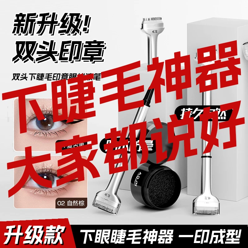 大眼神器下睫毛印章双头眼线笔印泥神器男士防汗持久不晕妆不掉色