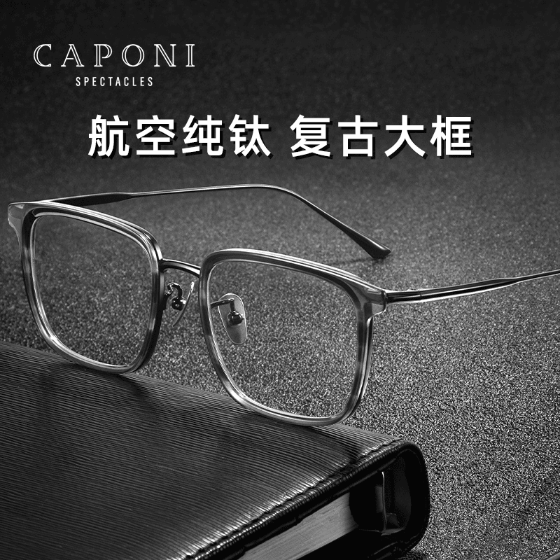 CAPONI纯钛近视眼镜框男防蓝光眼镜变色平光镜板材透明大框眼镜框