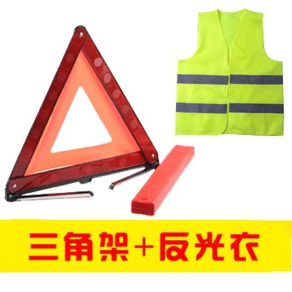 汽车三角架警示牌故障停车牌车载用灭火器反光背心马夹三脚架年检