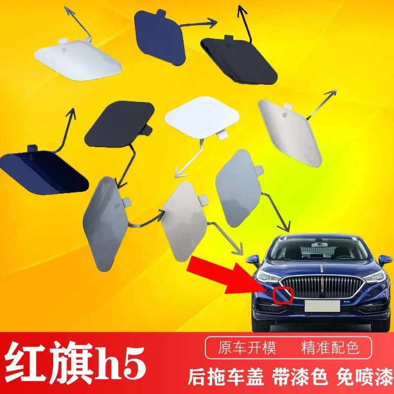 适用于一汽红旗H5前后杠拖车盖拖车钩盖牵引盖牵引钩盖带漆包邮