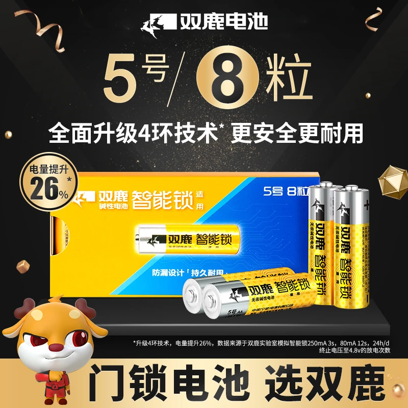 【智能锁】双鹿碱性电池5号8粒装环保耐用通用碱性智能锁专用电池