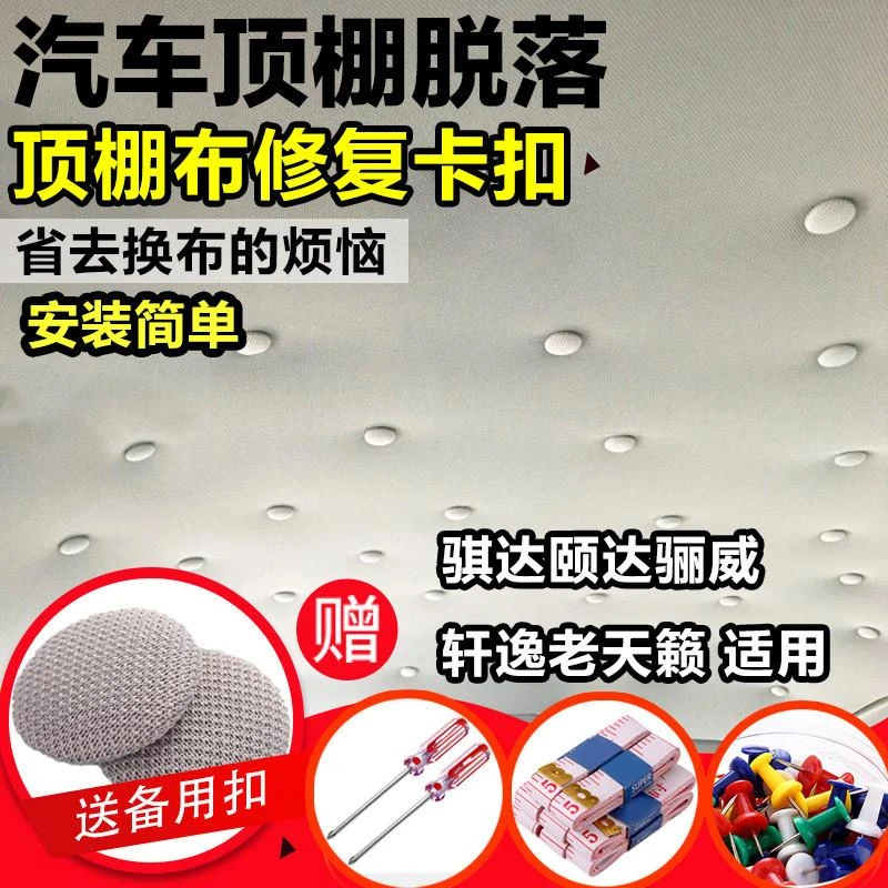 汽车顶棚卡扣骐达颐达骊威轩逸老天籁顶棚布脱落开胶修复固定扣