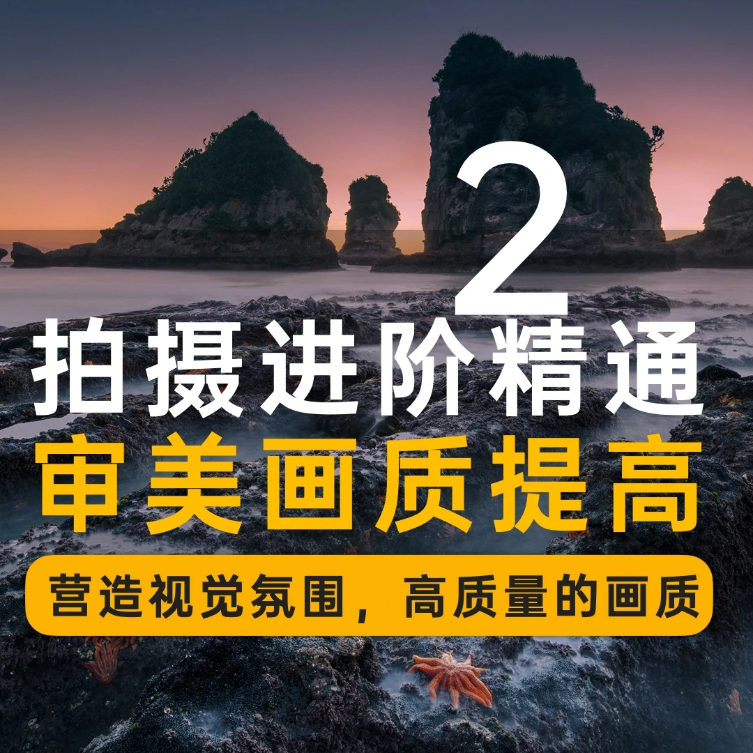 风光进阶及审美提高，提高画质强化情绪传达