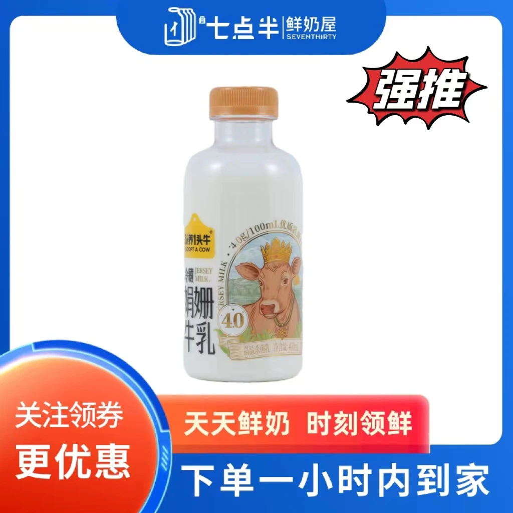 认养一头牛PET冷藏娟姗牛乳400mL(4.0蛋白质)