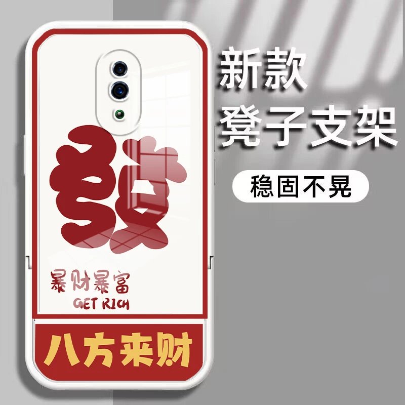 适用于【opporeno】发八方来财凳子隐形支架全包防摔手机壳