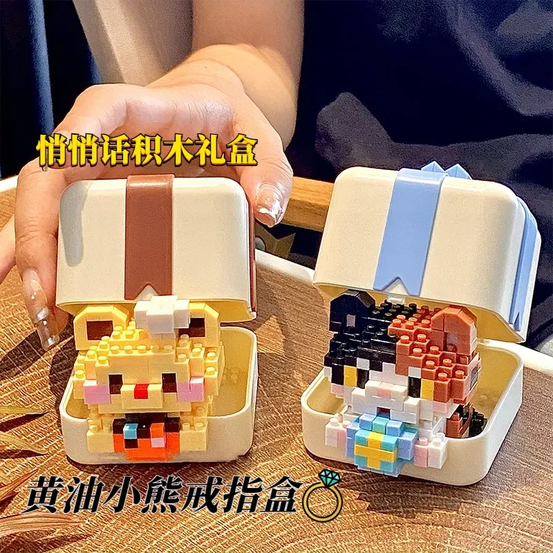 黄油小熊积木悄悄话告白戒指盒手工diy颗粒拼装送女生礼物盒KEE