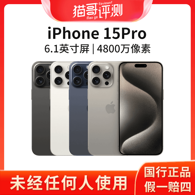 准新品 Apple/苹果 iPhone 15Pro国行正品双卡原装5G手机猫哥评测