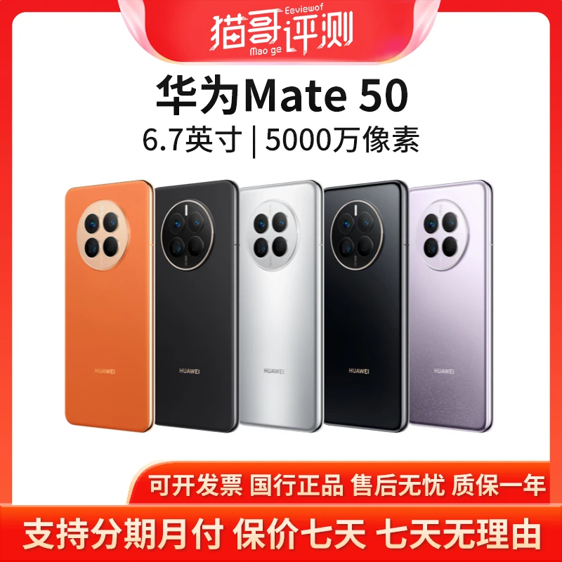 准新品 Huawei/华为 Mate50 8+512G鸿蒙系统双卡手机【猫哥评测】