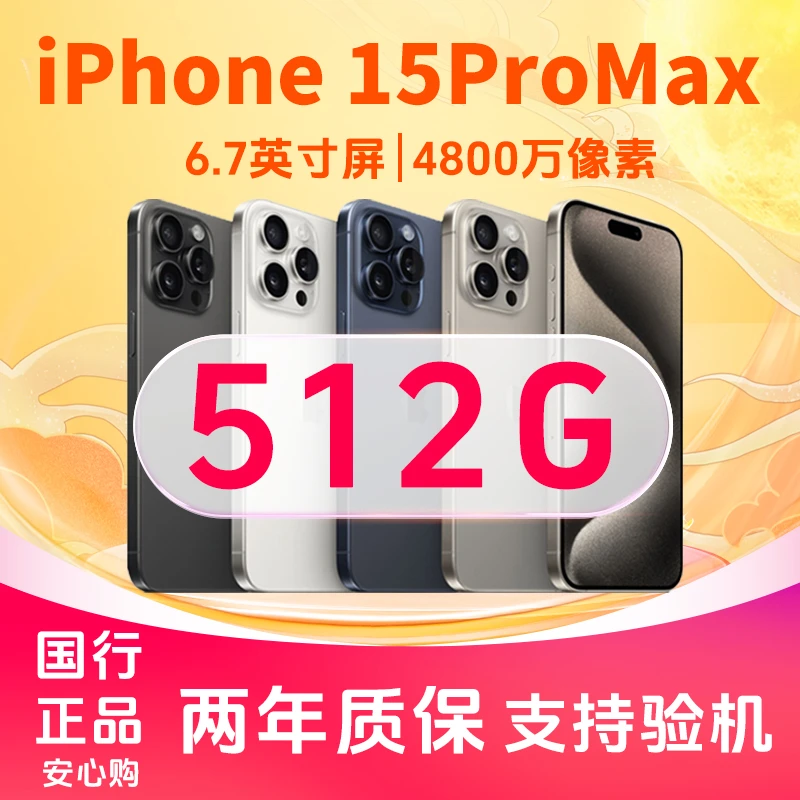 准新品 Apple/苹果 iPhone 15ProMax 512G国行正品手机