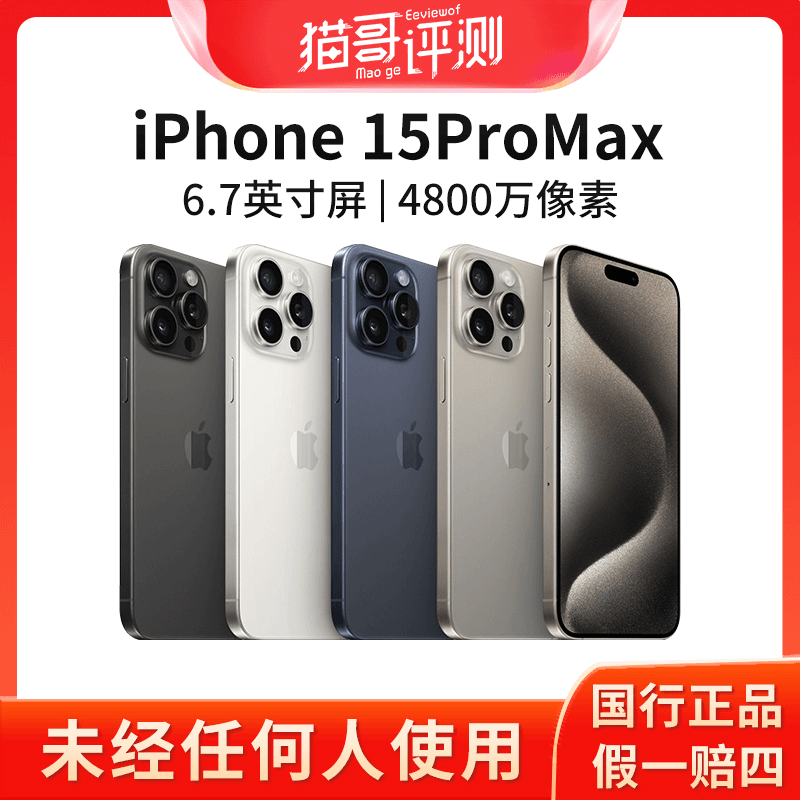 准新品 Apple/苹果 iPhone 15ProMax国行正品原装5G手机 猫哥评测