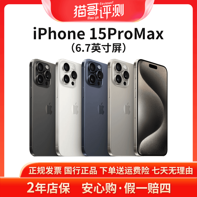 准新品 Apple/苹果 iPhone 15ProMax国行正品原装5G手机 猫哥评测