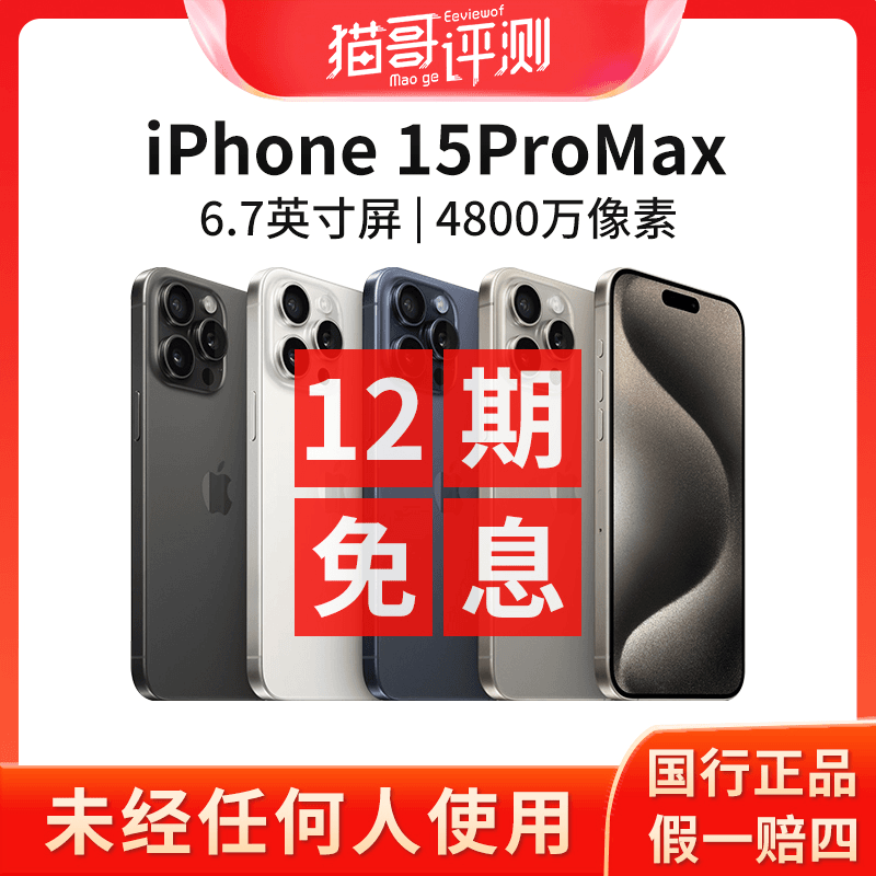 准新品 Apple/苹果 【12期免息】iPhone 15ProMax正品手机 猫哥评测