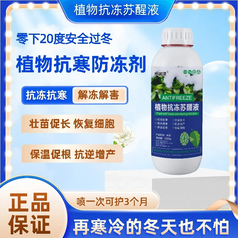 水润泽正品植物抗冻防冻液小菜果树砂糖橘防冻液