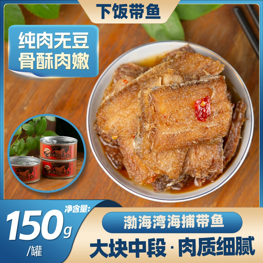 【新店专享福利】下饭带鱼罐头150g大容量开罐即食下饭菜新鲜方便