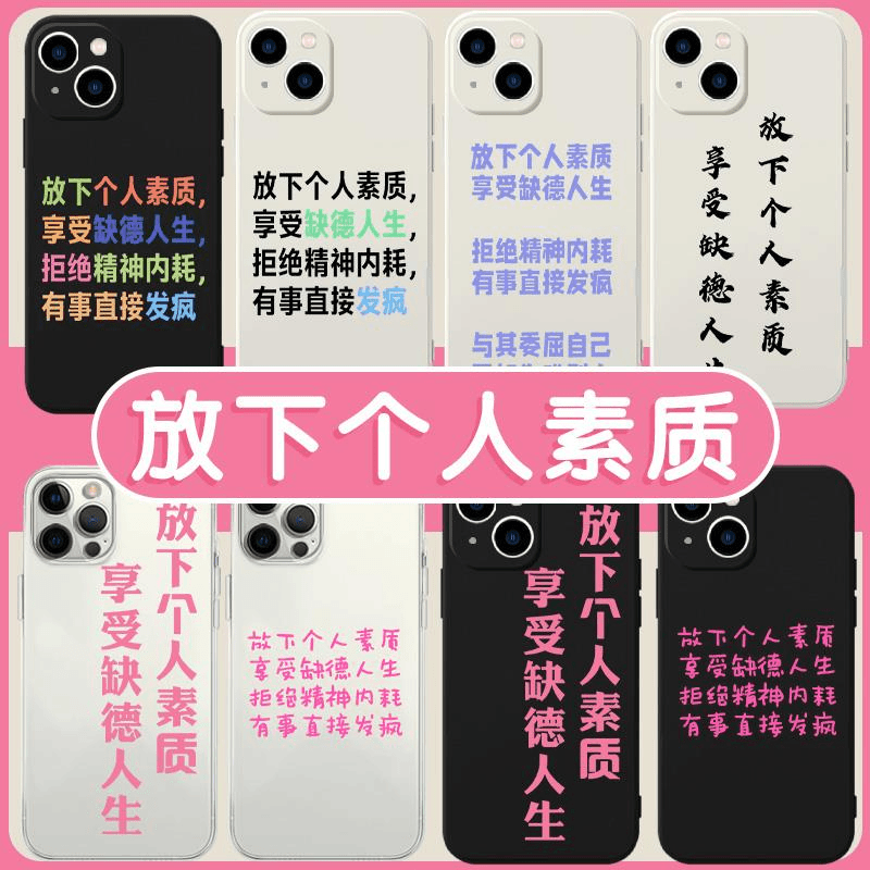 放下个人素质享受缺德人生手机壳苹果14华为mate40我没iPhone15pr