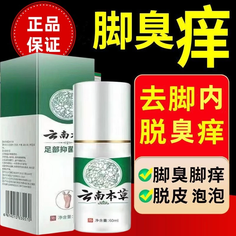 云南本草喷雾足部护理腳臭腳痒腳脱皮抑菌止痒净味去臭外用快速